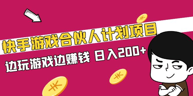 （5103期）快手游戏合伙人计划项目，边玩游戏边赚钱，日入200+【视频课程】