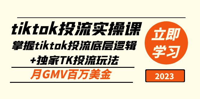 （5077期）tiktok投流实操课：掌握tiktok投流底层逻辑+独家TK投流玩法 月GMV百万美金