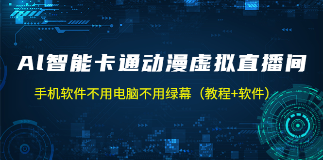 （5060期）AI智能卡通动漫虚拟人直播操作教程 手机软件不用电脑不用绿幕（教程+软件）