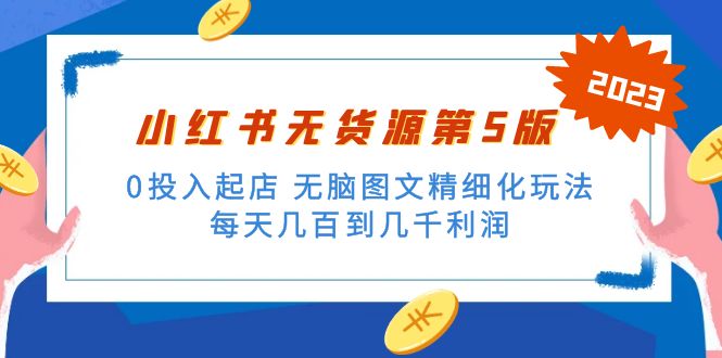 （5034期）绅白不白小红书无货源第5版 0投入起店 无脑图文精细化玩法 日入几百到几千