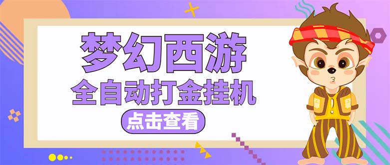 （5021期）最新外面收费1680梦幻西游手游起号打金项目，一个号8块左右【软件+教程】