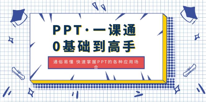 （4912期）PPT·一课通·0基础到高手：通俗易懂 快速掌握PPT的各种应用场合