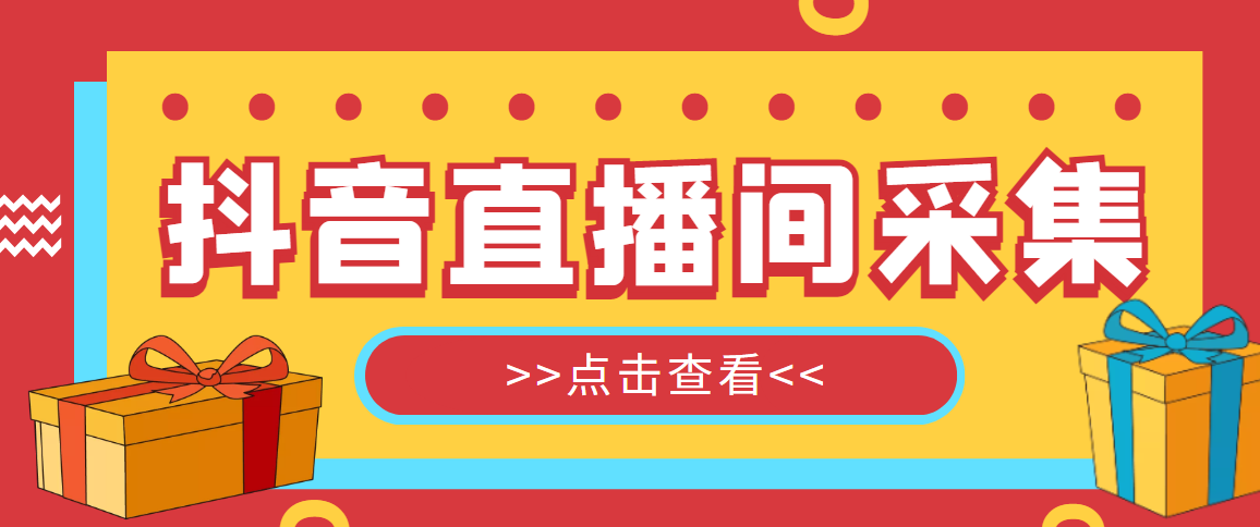 （4856期）【引流必备】外面收费998最新版抖音直播间采集精准获客【永久脚本+教程】