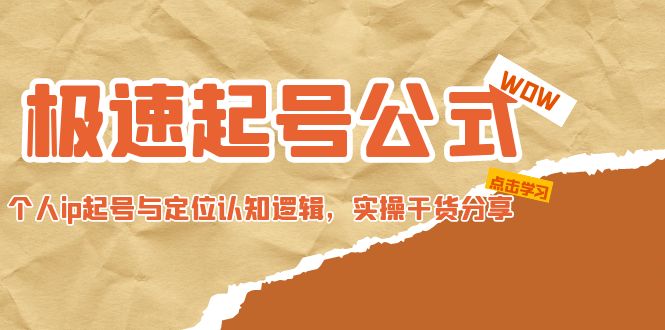 （4854期）极速起号公式，个人ip起号与定位认知逻辑，实操干货分享(无中创水印)