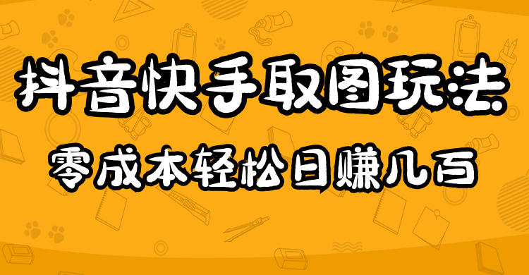 （4831期）2023抖音快手取图玩法：一个人在家就能做，超简单，0成本日赚几百