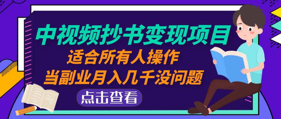 （4826期）中视频抄书变现项目：适合所有人操作，当副业月入几千没问题！