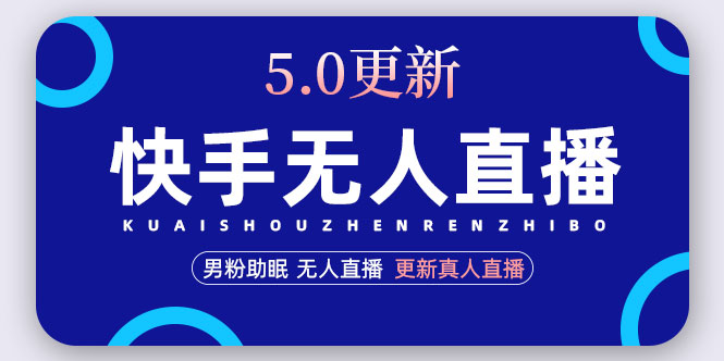 （4825期）快手无人直播5.0，暴力1小时收益2000+丨更新真人直播玩法（视频教程+文档）