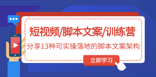 （4807期）短视频/脚本文案/训练营：分享13种可实操落地的脚本文案架构(无中创水印)