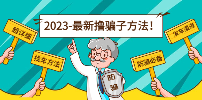 （4798期）最新反撸骗子方法日赚200+【16个找车方法+发车渠道】视频+文档(2月16更新)