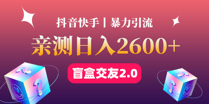 （4444期）最高日收益2600+丨盲盒交友蓝海引流项目2.0，可多账号批量操作！