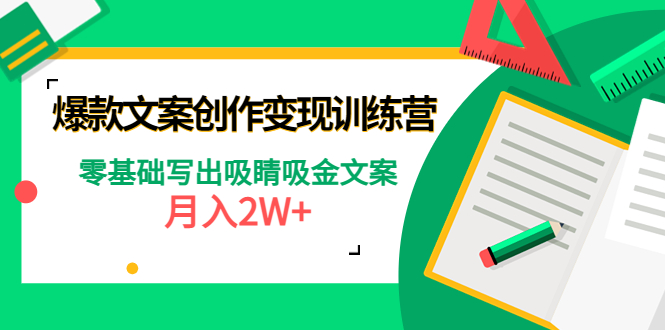 （4439期）爆款短文案创作变现训练营：零基础写出吸睛吸金文案，月入2W+