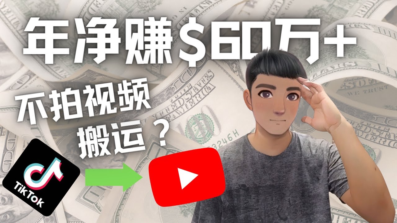 （4425期）Youtube变现项目：搬运国内视频Youtube赚钱$60万+（实操教程）