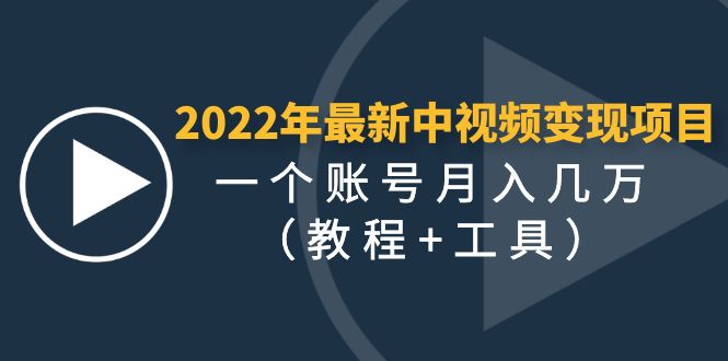 （4411期）2022年最新中视频变现最稳最长期的项目，一个账号月入几万（教程+工具）