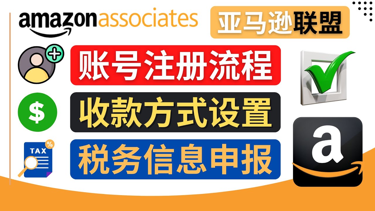 （4395期）亚马逊联盟（Amazon Associate）注册流程，税务信息填写，收款设置