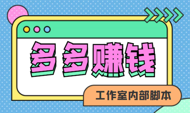 （4384期）赚多多·安卓手机短视频多功能挂机掘金项目【软件+详细教程】