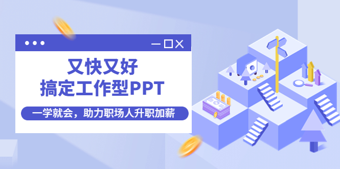 （4365期）又快又好搞定工作型PPT，一学就会，助力职场人升职加薪