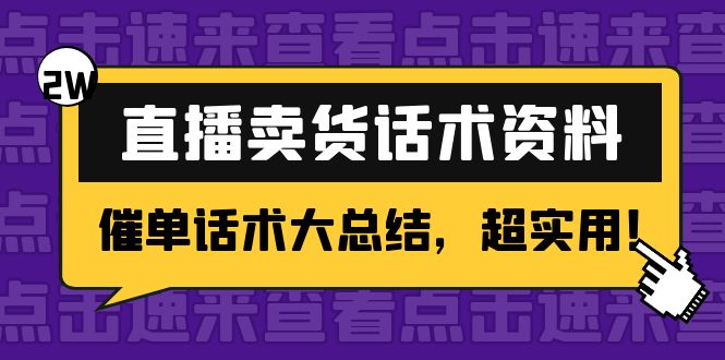 （4362期）2万字 直播卖货话术资料：催单话术大总结，超实用！