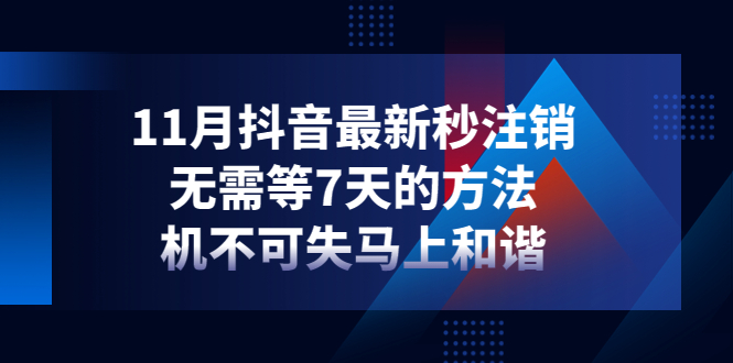 （4358期）11月抖音最新秒注销，无需等7天的方法，机不可失马上和谐