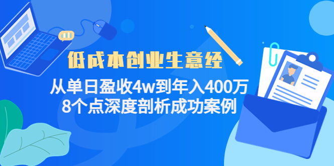 （4217期）低成本创业生意经：从单日盈收4w到年入400万，8个点深度剖析成功案例