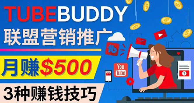 （4206期）推广TubeBuddy联盟营销项目，完全免费的推广方法，轻松月赚500美元
