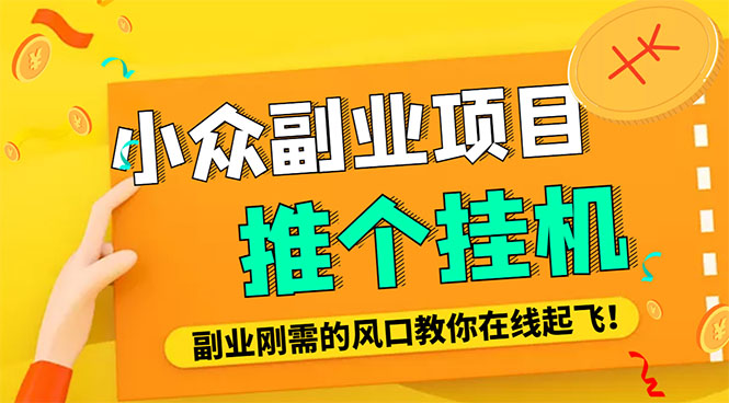 （4080期）小众电脑流量精灵全自动挂机刷浏览量项目，日收益15+【永久脚本+详细教程】