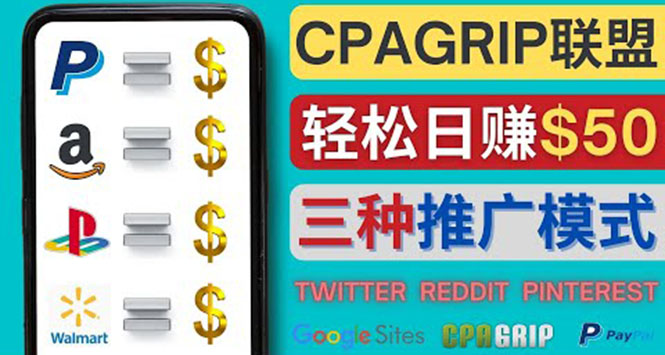 （4030期）通过社交媒体平台推广热门CPA Offer，日赚50美元 – CPAGRIP的三种赚钱方法