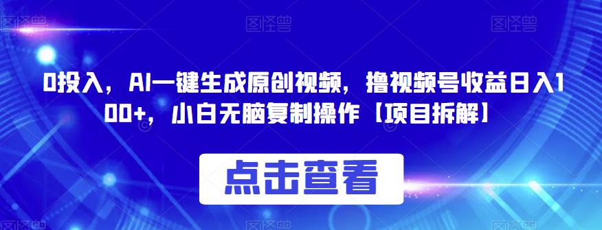 0投入，AI一键生成原创视频，撸视频号收益日入100+，小白无脑复制操作【项目拆解】