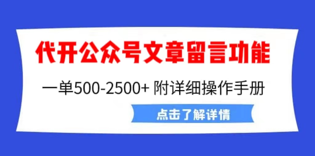 （6650期）外面卖2980的代开公众号留言功能技术， 一单500-25000+，附超详细操作手册