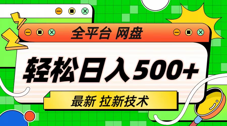 （6645期）最新全平台网盘，拉新技术，轻松日入500+（保姆级教学）