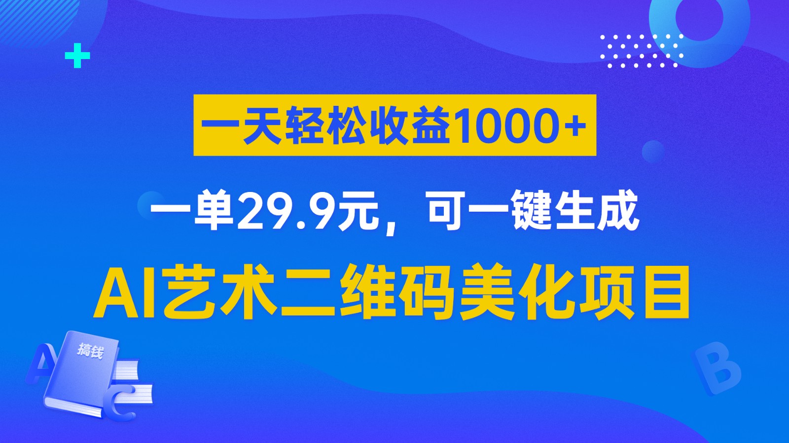 AI艺术二维码美化项目，一单29.9元，可一键生成，一天轻松收益1000+