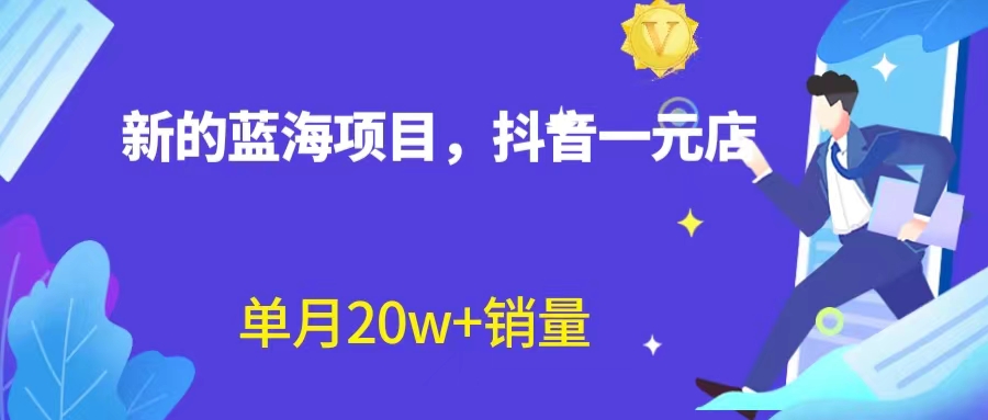 （6690期）全新蓝海赛道，抖音一元直播 不用囤货 不用出镜，照读话术也能20w+月销量？