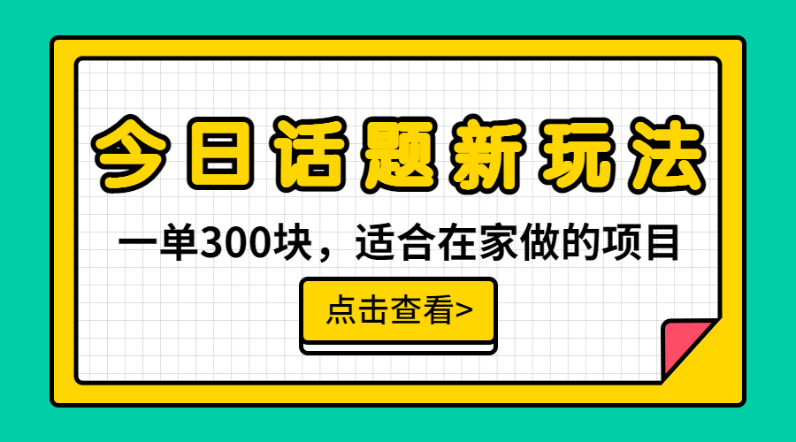 （6686期）一单300块，今日话题全新玩法，无需剪辑配音，无脑搬运，接广告月入过万