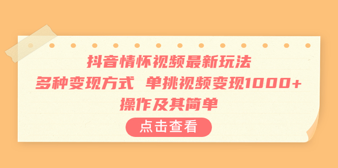 （6683期）抖音情怀视频最新玩法，多种变现方式，单挑视频变现1000+，操作及其简单