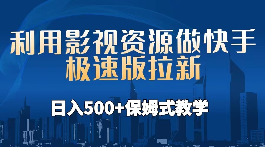 （6701期）利用影视资源做快手极速版拉新，日入500+保姆式教学附【工具】