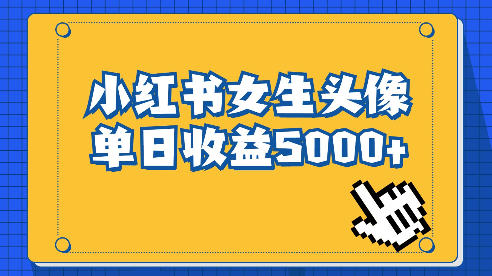 长期稳定项目，小红书女生头像号，最高单日收益5000+，适合在家做的副业项目