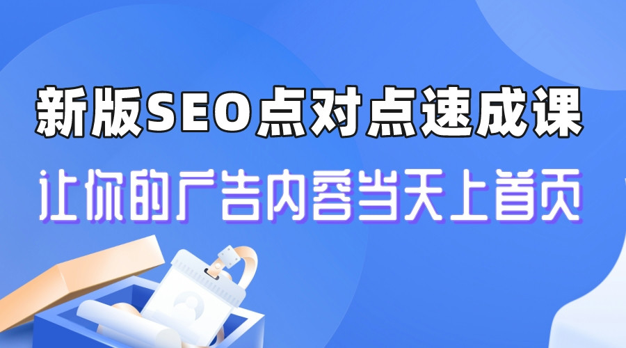 （6708期）新版SEO点对点引流速成课 让你的广告内容当天上首页