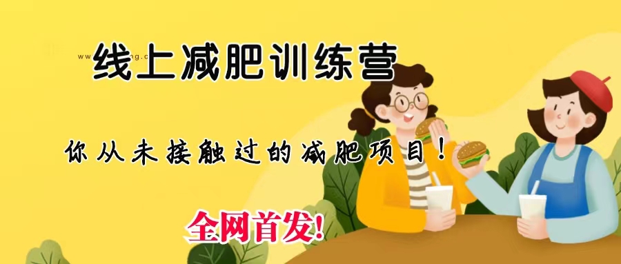 （6709期）线上减肥训练营，足不出户，仅靠拉几个社群，发几条朋友圈，月实现入五位