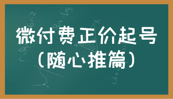 微付费正价起号（随心推篇）正确有效的随心推实操投放教学