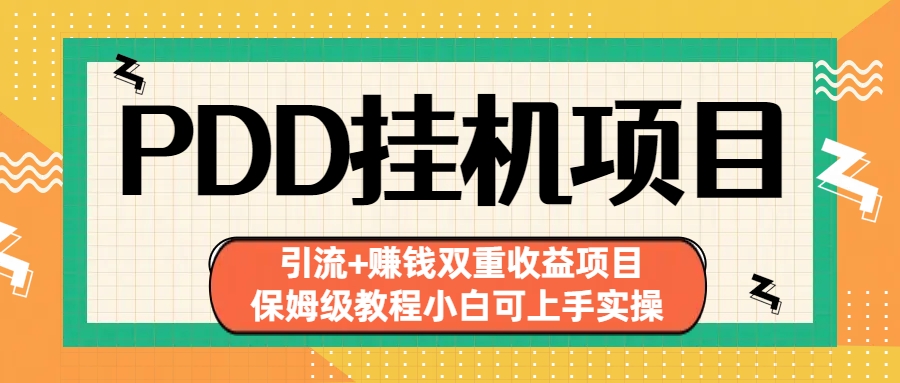 （6729期）拼多多挂机项目 引流+赚钱双重收益项目(保姆级教程小白可上手实操)