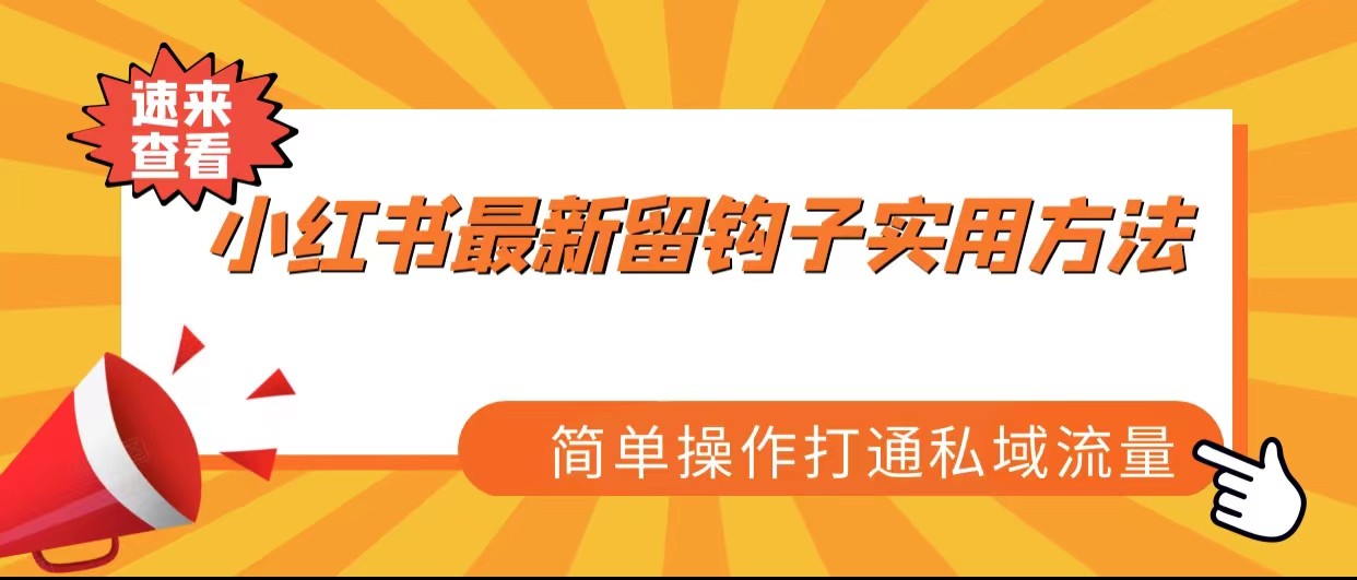 小红书最新留钩子实用方法，简单操作打通私域流量