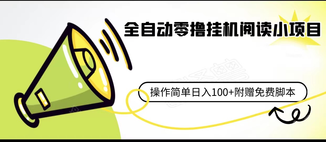 全自动零撸挂机阅读小项目、操作简单日收入80+附赠免费脚本