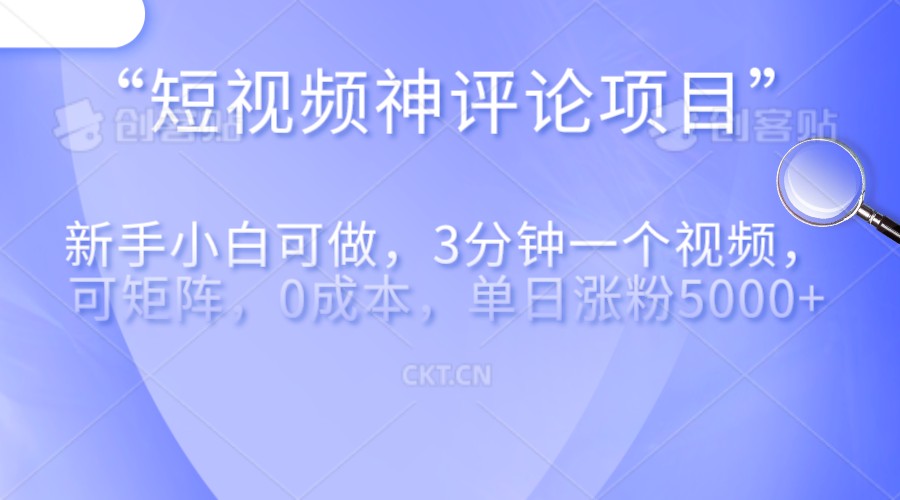 短视频神评论，一天收益500+，新手小白也可操作，长期项目，纯利润