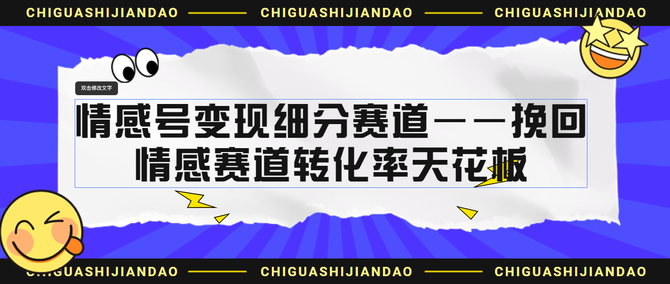 （6752期）情感号变现细分赛道—挽回，情感赛道转化率天花板（附渠道）