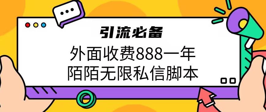 外面收费888一年陌陌无限私信脚本，引流必备【脚本+教程】