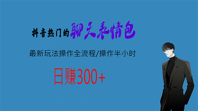 （6787期）热门的聊天表情包最新玩法操作全流程，每天操作半小时，轻松日入300+