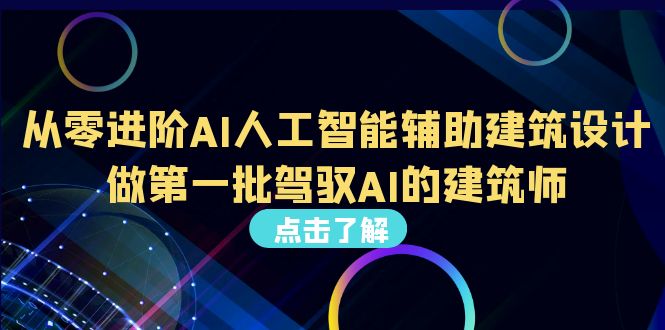 （6811期）从0进阶AI人工智能辅助建筑设计，做第一批驾驭AI的建筑师（22节视频课）