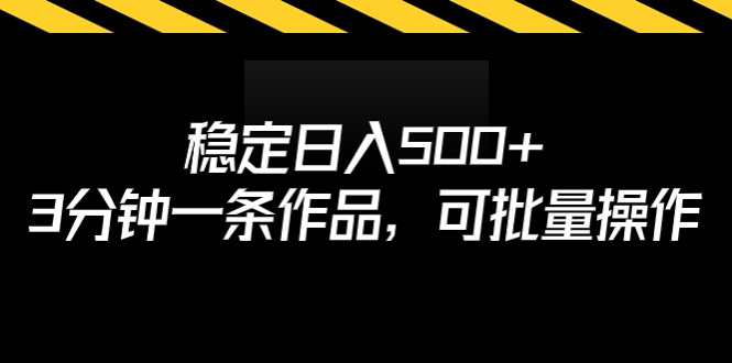 （6819期）稳定日入500+，3分钟一条作品，可批量操作