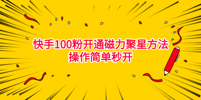 （6823期）最新外面收费398的快手100粉开通磁力聚星方法操作简单秒开