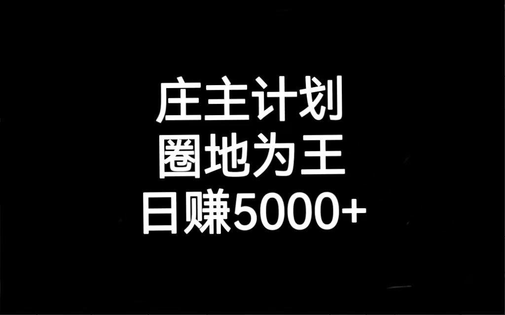 （6832）庄主计划课程，内含暴力起号教程，暴力引流精准客户，日引上百个客户不难