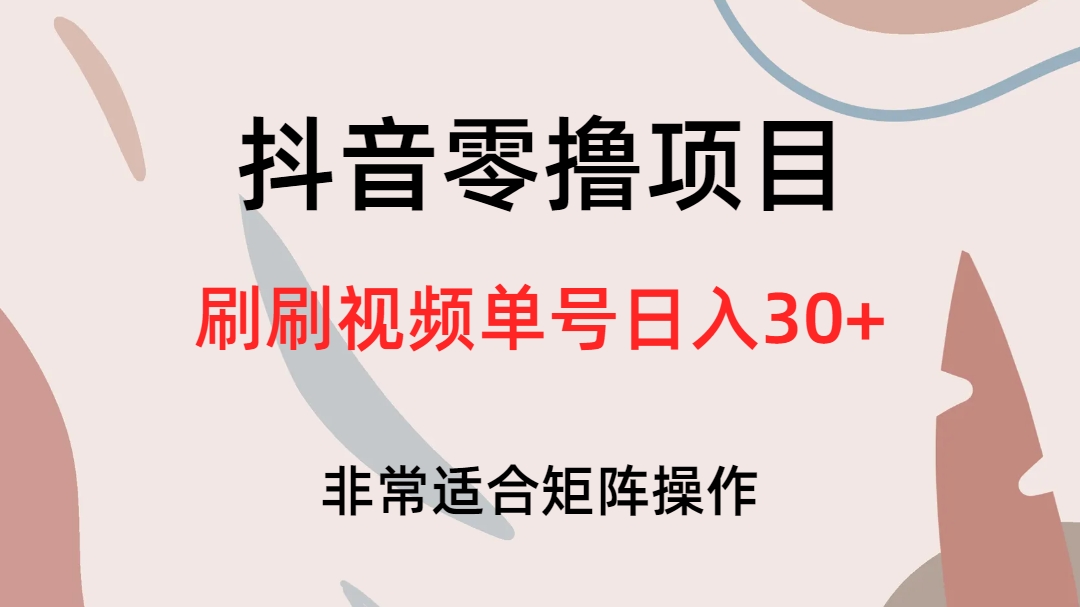 （6844期）抖音零撸项目，刷刷视频单号日入30+